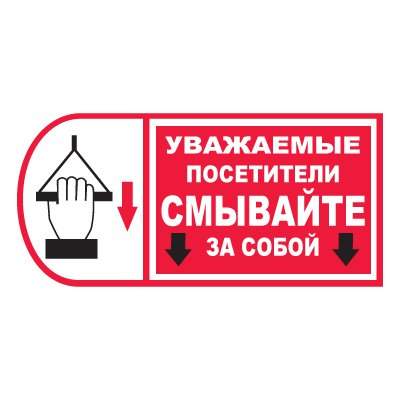 Bitrd T784 Уважаемые посетители! Смывайте за собой! (Пленка 150 х 300 ...