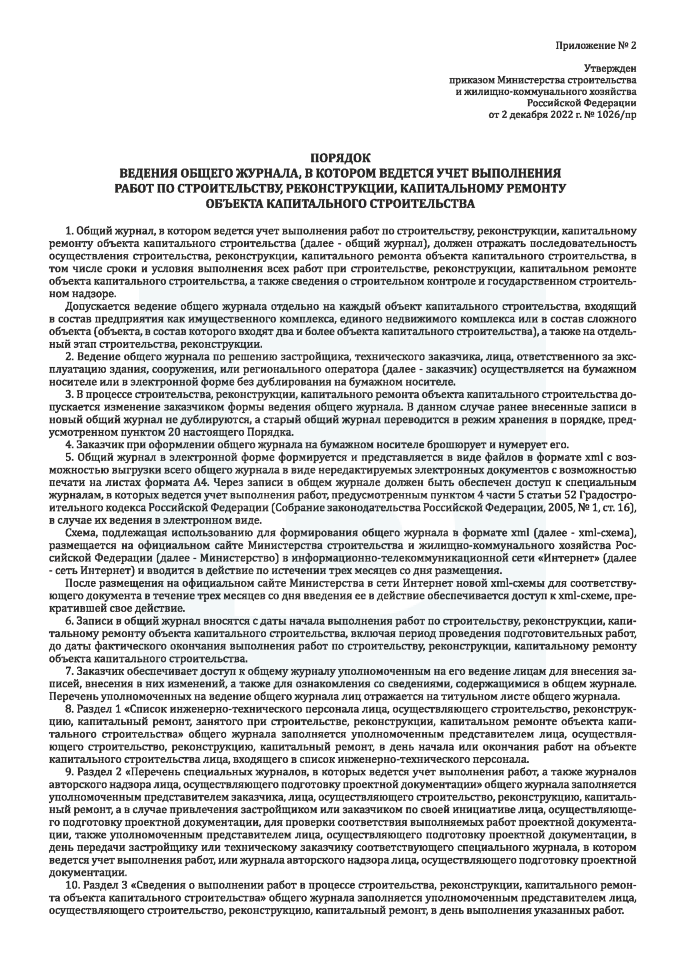 Bitrd Общий журнал работ N 1026/ПР 02.12.2022 (100 л, тв. переплет) — купить ...