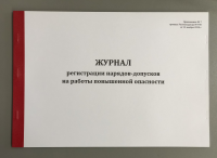 Журнал регистрации нарядов-допусков на работы повышенной опасности