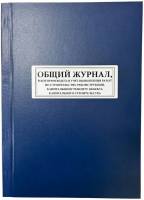 Общий журнал (Приказ N1026/ПР 02.12.2022, Прил.1) (50 л., тв. пер., прошит, пронумерован)