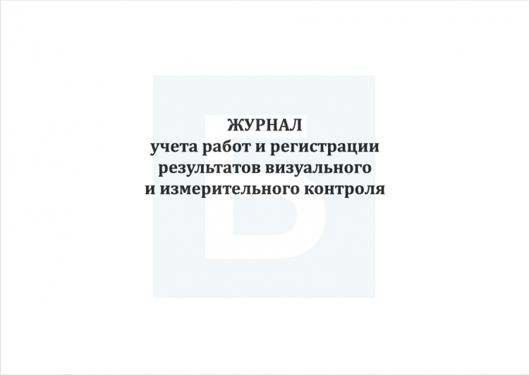 Журнал учета работ и регистрации результатов визуального и ...