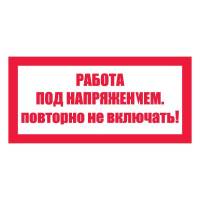 Плакат запрещающий №4-T21 Работа под напряжением. Повторно не включать! •СО 153-34.03.603-2003• (Пластик 100 х 200)