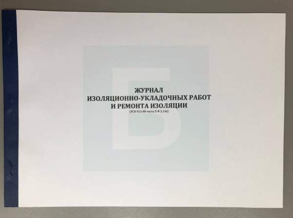 Журнал изоляционно-укладочных работ и ремонта изоляции (ВСН 012-88)
