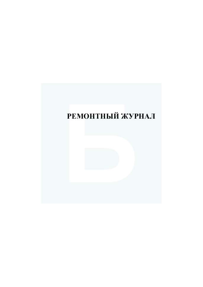 Ремонтный журнал — купить с доставкой по РФ
