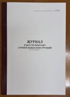 Журнал работ по монтажу строительных конструкций (СП 70.13330.2012, прил. А)