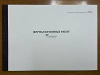 Журнал бетонных работ (СП 70.13330.2012, прил. Ф)