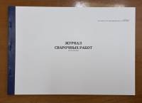 Журнал сварочных работ (СП 70.13330.2012 прил. Б)