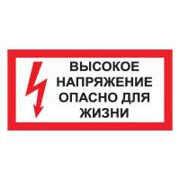 T50 Высокое напряжение. Опасно для жизни (Пленка 150 х 300)